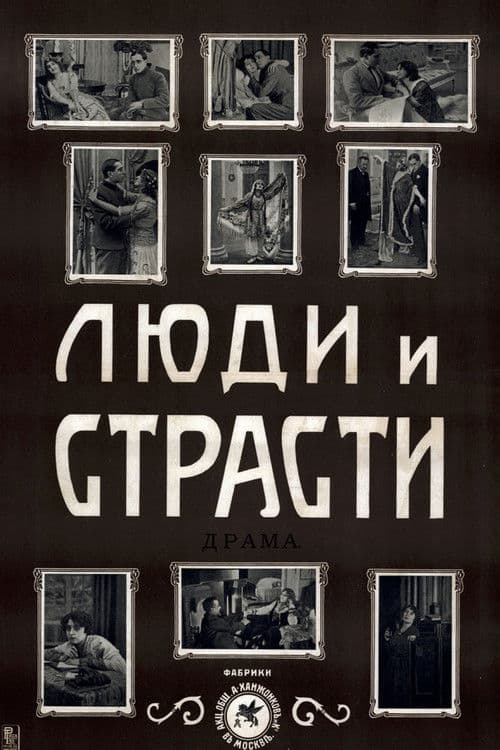 Люди и страсти