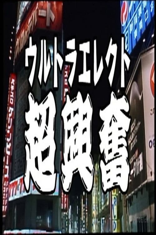 ウルトラエレクト 超興奮