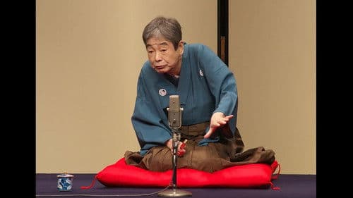 はじめての談志×これからの談志 2018 其の弐「付き馬」 Bild 1