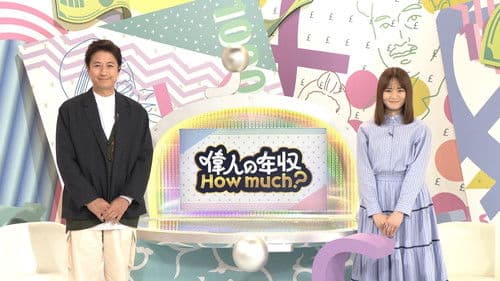 偉人の年収 How much? Bild 1