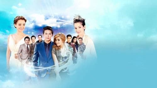 เล่ห์นางฟ้า Bild 1