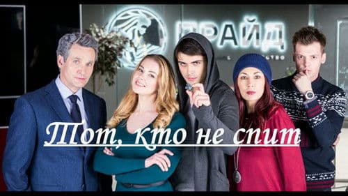 Тот, кто не спит Bild 1