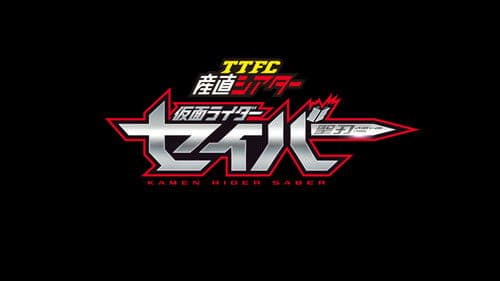 TTFC産直シアター 仮面ライダーセイバー Bild 1