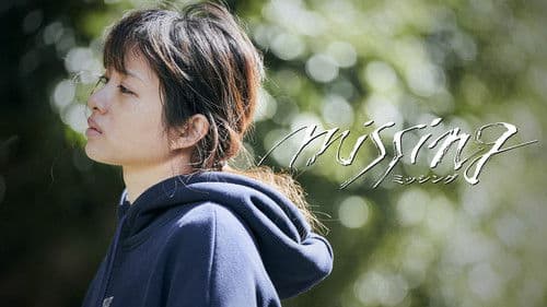 ミッシング Bild 4