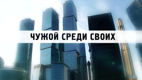 Чужой среди своих Bild 2