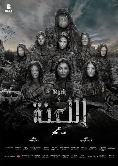 العرافة واللعنة