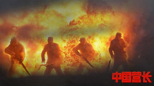 中国营长 Bild 1