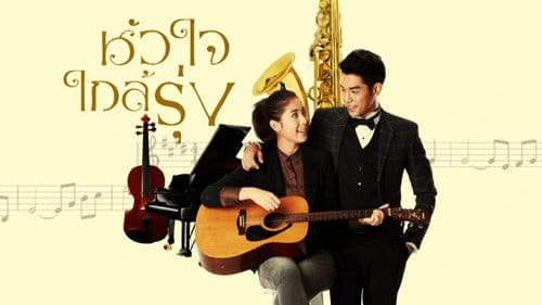 หัวใจใกล้รุ่ง Bild 1