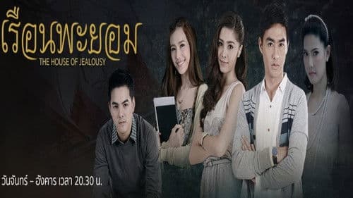 เรือนพะยอม Bild 2