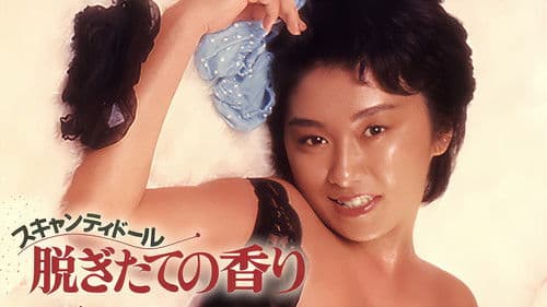 スキャンティドール　脱ぎたての香り Bild 1
