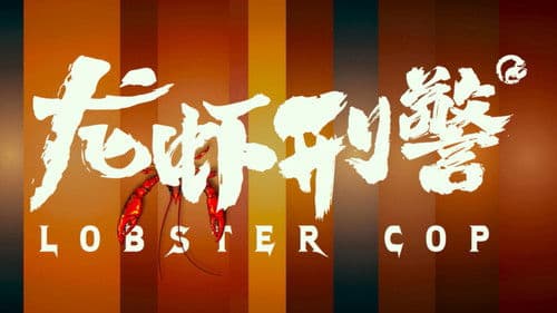 龙虾刑警 Bild 5