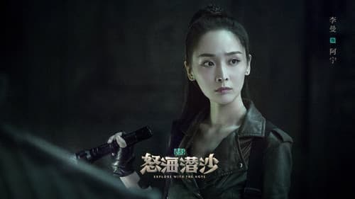 怒海潜沙&秦岭神树 Bild 2