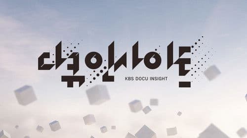 다큐 인사이트 Bild 1