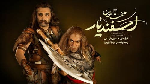 هفت خان اسفندیار Bild 1