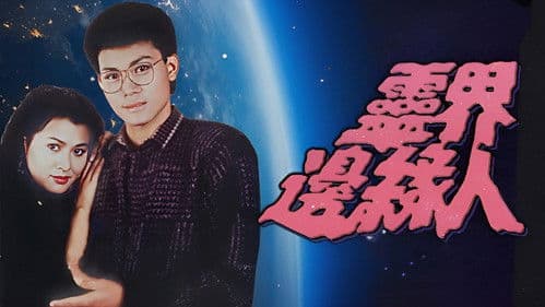 靈界邊緣人 Bild 1