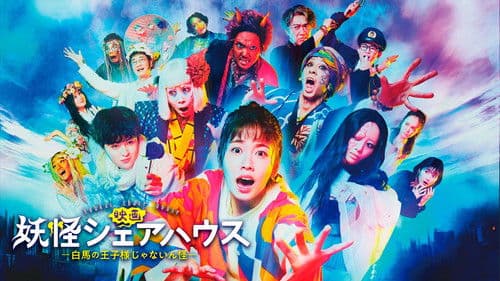 妖怪シェアハウス—白馬の王子様じゃないん怪— Bild 3