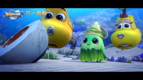 潜艇总动员7：外星宝贝计划 Bild 1