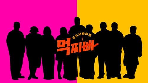 덩치 서바이벌-먹찌빠 Bild 2