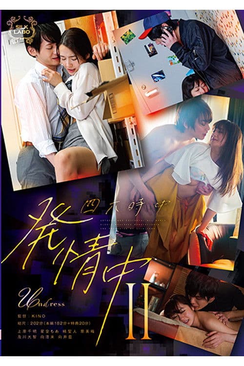 SILK-146 四六時中発情中 Ⅱ