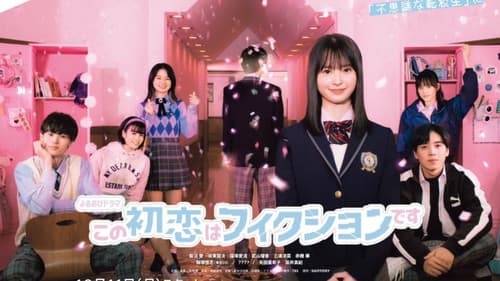 この初恋はフィクションです Bild 2