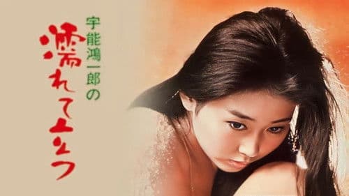 宇能鴻一郎の　濡れて立つ Bild 1