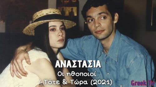 Αναστασία Bild 1