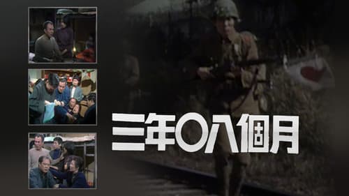 三年零八個月 Bild 1