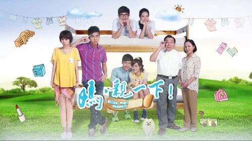 媽，親一下！ Bild 1