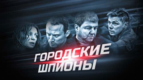 Городские шпионы Bild 1