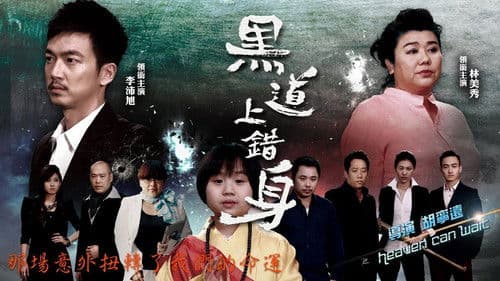 黑道上錯身 Bild 1