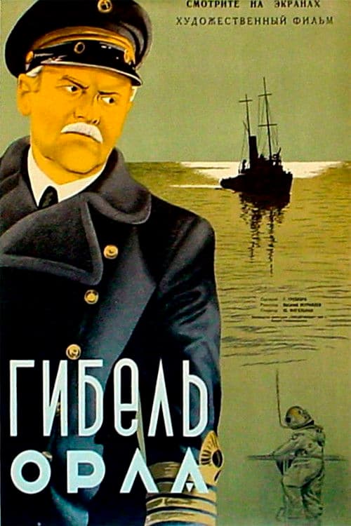 Гибель «Орла»