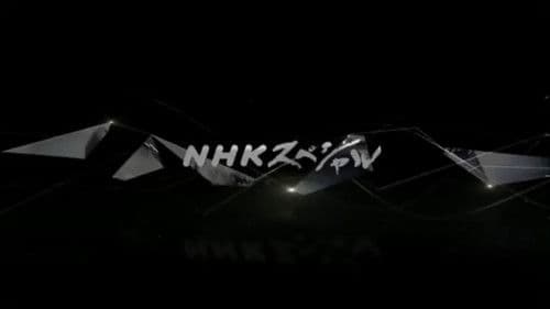 NHKスペシャル Bild 3