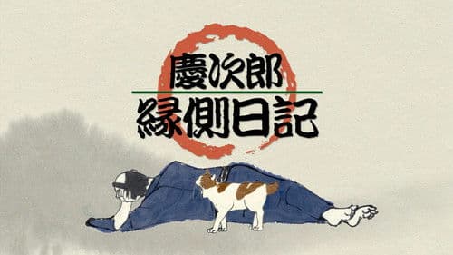 慶次郎縁側日記 Bild 1
