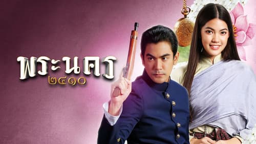 พระนคร ๒๔๑๐ Bild 1