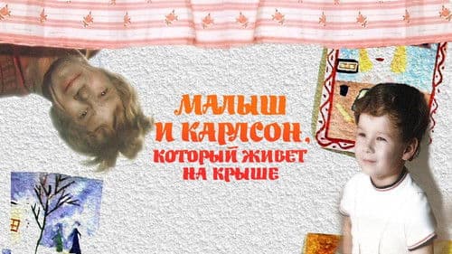 Малыш и Карлсон, который живёт на крыше Bild 1