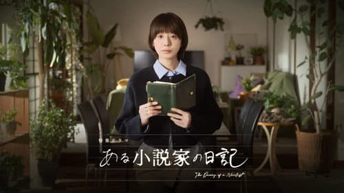 ある小説家の日記 Bild 1