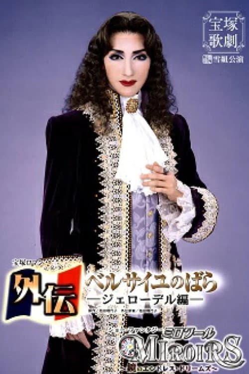 外伝ベルサイユのばら―ジェローデル編ー