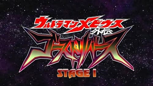 ウルトラマンメビウス外伝 ゴーストリバース STAGE I -暗黒の墓場 Bild 2