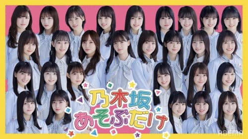 乃木坂あそぶだけ Bild 1