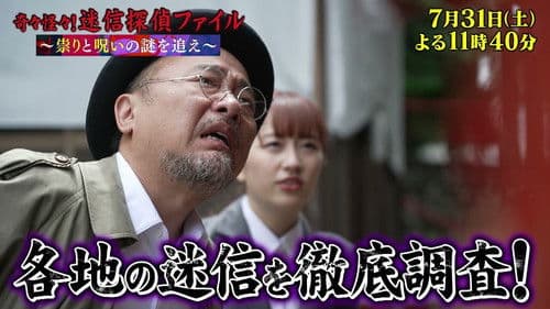 奇々怪々！迷信探偵ファイル～祟りと呪いの謎を追え～ Bild 1