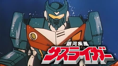 銀河疾風サスライガー Bild 1