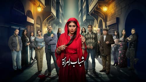 شباب امرأة Bild 1