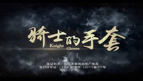 骑士的手套 Bild 2