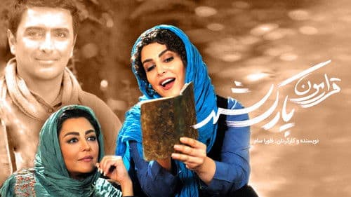 قرارمون پارک شهر Bild 1