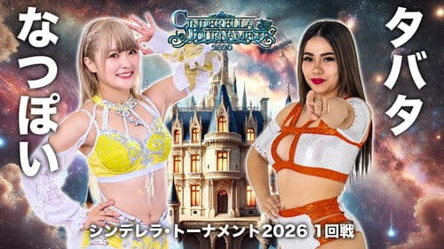 STARDOM CINDERELLA TOURNAMENT 2026 〜開幕戦day1〜 Bild 4
