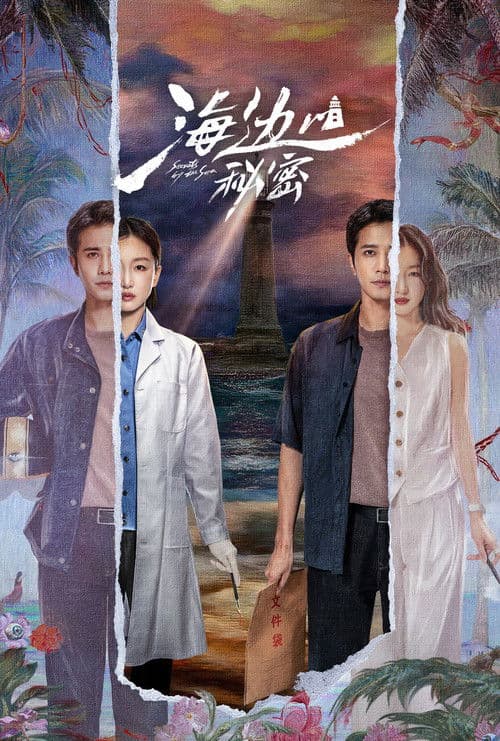 海边的秘密