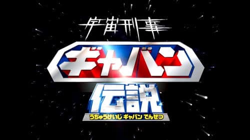 宇宙刑事ギャバン伝説 Bild 1