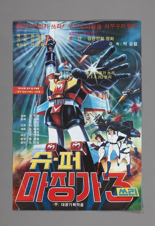슈퍼 마징가 3