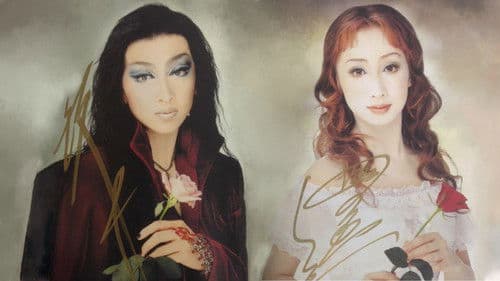 薔薇の封印 －ヴァンパイア・レクイエム－ Bild 1