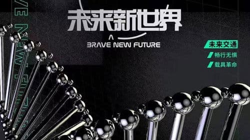 未来新世界 Bild 1